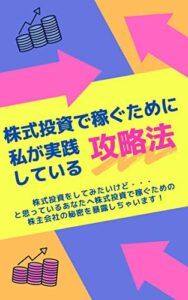 【無料で読める】株式投資で稼ぐために私が実践している攻略法