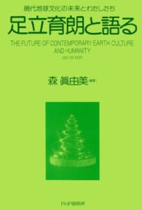 【無料で読める】足立育朗と語る 現代地球文化の未来とわたしたち
