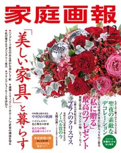 【無料で読める】家庭画報 2021年12月号 [雑誌]