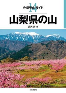 【無料で読める】分県登山ガイド14 山梨県の山