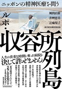 【無料で読める】ルポ・収容所列島―ニッポンの精神医療を問う