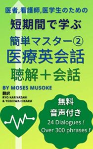 【無料で読める】簡単マスター 医療英会話 Book 2: 短期間で効率よく学べる 聴解＋会話 簡単マスター 医療英会話シリーズ (医療英語)