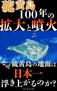 硫黄島100年の拡大と噴火: なぜ硫黄島の地面は日本一浮き上がるのか？ (富士地震火山研究所)