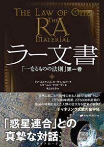 【無料で読める】ラー文書 「一なるものの法則」 第1巻