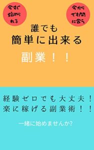 【無料で読める】誰でも出来る副業！！