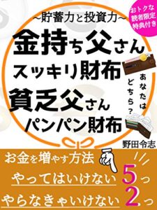 【無料で読める】～貯蓄力と投資力～金持ち父さんスッキリ財布貧乏父さんパンパン財布: お金を増やす、やってはいけない５つのこと、やらなきゃいけない２つのこと