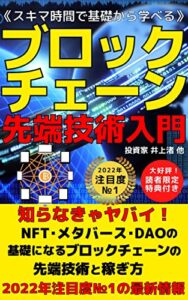 《スキマ時間で基礎から学べる》ブロックチェーン先端技術入門: 知らなきゃヤバい！NFT・メタバース・DAOの基礎になるブロックチェーンの先端技術と稼ぎ方【2022年最新版】【仮想通貨】【DAO】