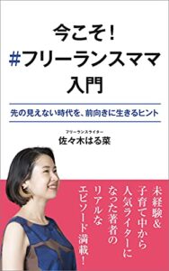 今こそ！ #フリーランスママ 入門: 先の見えない時代を、前向きに生きるヒント