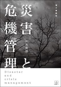 災害と危機管理【電子書籍版】（２２世紀アート）