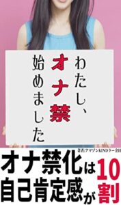 オナ禁化は自己肯定感が10割-74 -禁酒×オナ禁で人生逆転-