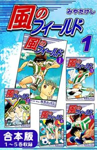 【無料で読める】風のフィールド《合本版》(1)１～５巻収録 (オフィス漫のまとめ買いコミック)