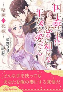 【無料で読める】【全1-5セット】国王陛下は恋を知らない王女を愛でる～略奪の花嫁～【イラスト付】 (ロイヤルキス)