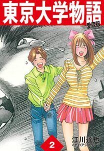 【無料で読める】東京大学物語愛蔵版2 東京大学物語 愛蔵版