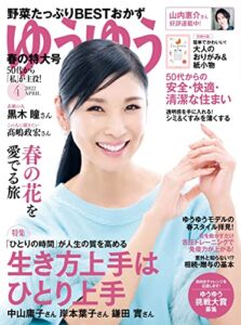 【無料で読める】ゆうゆう2022年 04月号