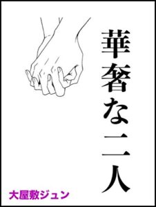 【無料で読める】華奢な二人