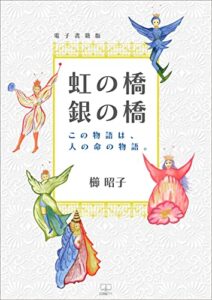 【無料で読める】虹の橋銀の橋 : この物語は、人の命の物語。【電子書籍版】（２２世紀アート）