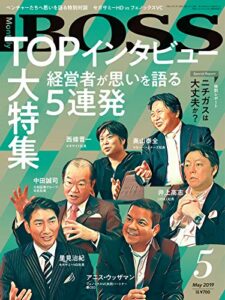 【無料で読める】BOSS(月刊ボス) – 経営塾 2019年5月号 (2019-03-22) [雑誌]