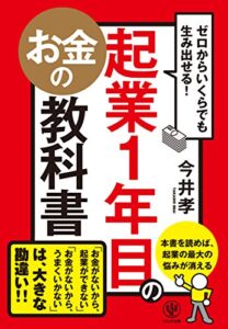 【無料で読める】ゼロからいくらでも生み出せる！ 起業1年目のお金の教科書