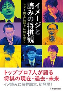 【無料で読める】イメージと読みの将棋観～スター棋士は盤上に何を思う～