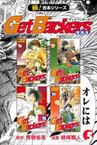 【無料で読める】【極！合本シリーズ】 Get Backers 奪還屋5巻
