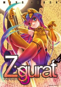 Ziggurat4 (ヴァルキリーコミックス)