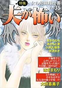 【無料で読める】女の犯罪履歴書Vol.35 夫が怖い