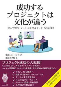 【無料で読める】[企業向けトレーニング/カルチャーチェンジ] 成功するプロジェクトは文化が違う: 学んで実践、正しいコンサルティングの活用法とカルチャーチェンジ (Appkas 文庫)