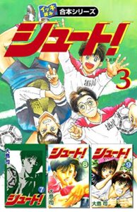 【無料で読める】【イッキ読み！合本シリーズ】シュート！3