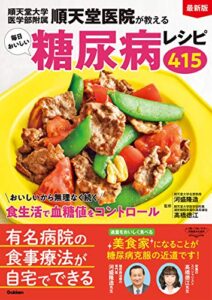 【無料で読める】最新版 順天堂医院が教える毎日おいしい糖尿病レシピ４１５