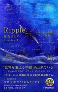 【無料で読める】リップル総合まとめ: ユニコーン企業はこうして誕生した