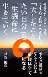 【無料で読める】何者でもないボクだけど、うまくいく自信なんてないけど、「大したことない自分」を一生懸命に生きていく : そんなに頑張らなくてもいいよ最後は全て◯になる
