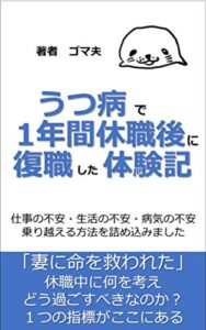 【無料で読める】うつ病で1年休職後に復職した体験記: 休職期間をどう過ごすべきかがわかる (gomaobooks)