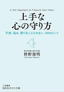 【無料で読める】上手な心の守り方―――不安、悩み、怒りをこじらせない、99のヒント (知的生きかた文庫)