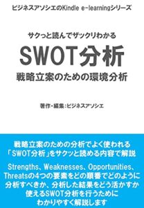 【無料で読める】サクッと読んでザックリわかるSWOT分析: 戦略立案のための環境分析