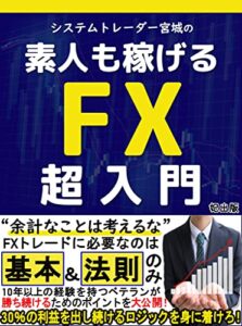 【無料で読める】素人も稼げるFX超入門【教科書】【初心者】【シストレ】【確定申告】【投資】