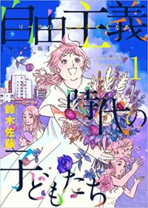 【無料で読める】自由主義時代の子どもたち 1巻 (まんが王国コミックス)
