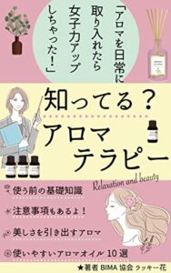 知ってる？アロマテラピー「アロマを日常に取り入れたら女子力アップしちゃった！」