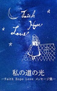 【無料で読める】私の道の光: Faith Hope Love メッセージ集