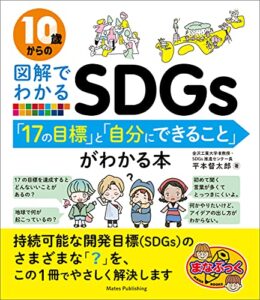 【無料で読める】10歳からの図解でわかるSDGs「17の目標」と「自分にできること」がわかる本 まなぶっく