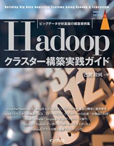 【無料で読める】ビッグデータ分析基盤の構築事例集Hadoopクラスター構築実践ガイド impress top gearシリーズ