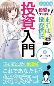 【無料で読める】投資信託入門書〜初心者におすすめなリスクが少ない方法〜: 株や債券とは違う！より安全な投資信託のメリット・デメリット (石黒書籍)