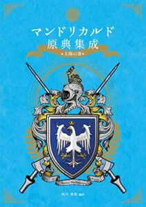 【無料で読める】マンドリカルド原典集成太陽の書 (原典翻訳シリーズ)