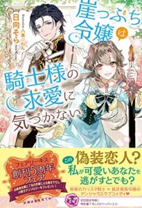 【無料で読める】崖っぷち令嬢は騎士様の求愛に気づかない【初回限定SS付】【イラスト付】 (フェアリーキス)
