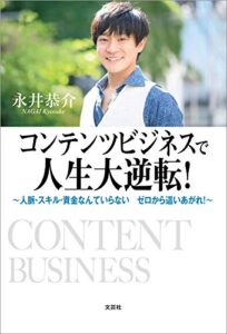 【無料で読める】コンテンツビジネスで人生大逆転！ ～人脈・スキル・資金なんていらない ゼロから這いあがれ！～