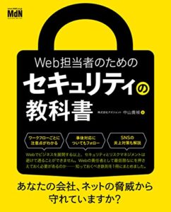 【無料で読める】Web担当者のためのセキュリティの教科書