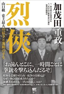 【無料で読める】烈侠: 山口組 史上最大の抗争と激動の半生