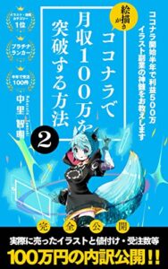 【無料で読める】絵描きがココナラで月収100万を突破する方法: イラストの値付け方法＆100万円の内訳完全公開！！