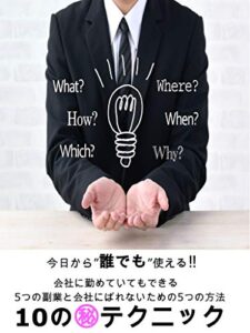 【無料で読める】会社に勤めていてもできる５つの副業と会社にばれないための５つの方法: １０の㊙︎テクニック