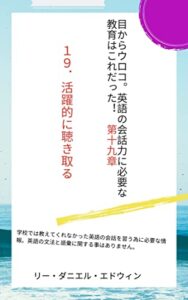活躍的に聴き取る: 会話の内容の第十一原則 目からウロコ。英語の会話に必要な教育はこれだった！