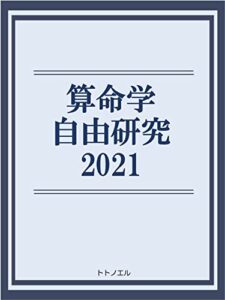 【無料で読める】算命学自由研究2021